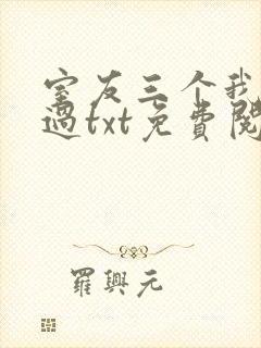 室友三个我都追过txt免费阅读笔趣阁封面