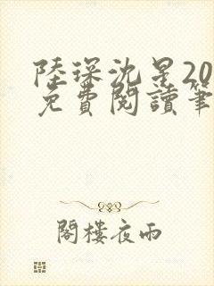 陆琛沈星20章免费阅读笔趣阁