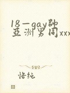 18—gay帅亚洲男同xxx