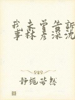 我未曾告诉你的事林彦深沈唯全文免费阅读封面