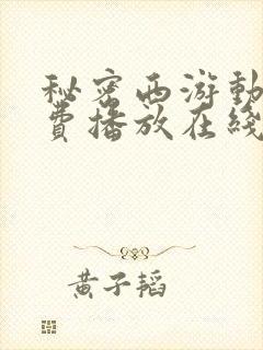 秘密西游动漫免费播放在线观看