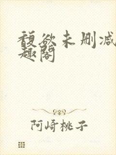 馥欲未删减版笔趣阁