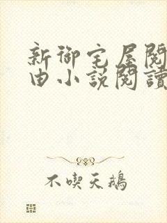 新御宅屋阅读自由小说阅读网