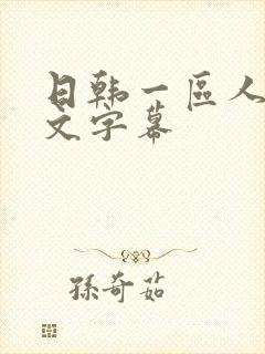 日韩一区人妻中文字幕