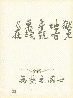 《单身地狱5》在线观看免费2026