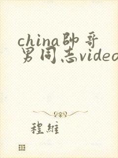 china帅哥男同志video