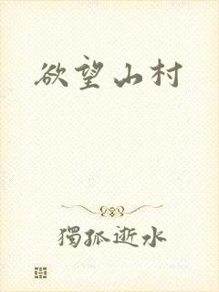 欲望山村