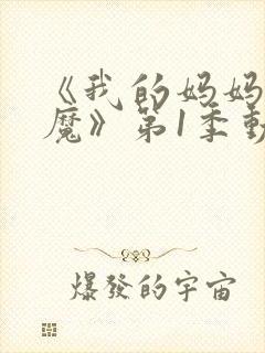 《我的妈妈是魅魔》第1季动漫免费观