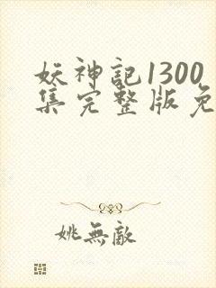 妖神记1300集完整版免费观看封面