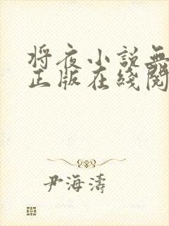 将夜小说无删减正版在线阅读
