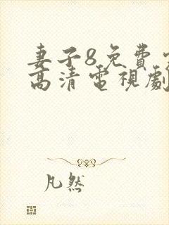 妻子8免费完整高清电视剧在线