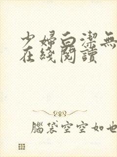 少妇白洁无删减在线阅读