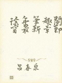 徐年笔趣阁无弹窗最新章节封面