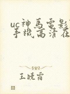 uc神马电影院手机高清在线