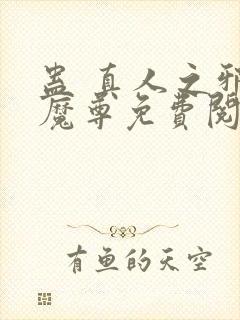 蛊 真人之邪y魔尊免费阅读