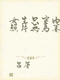 女生只穿内裤的照片无马赛克