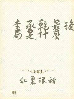 李承乾最后的结局是什么封面