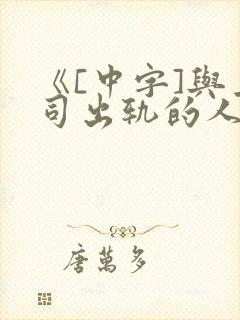 《[中字]与上司出轨的人妻完整版