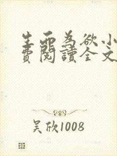 生而为欲小说免费阅读全文无弹窗