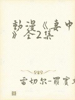 动漫《妻中蜜1》全2集封面