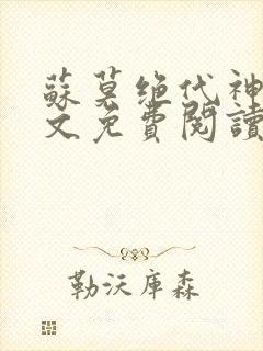 苏莫绝代神主全文免费阅读最新章节封面