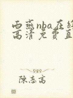 雨燕nba在线高清免费直播