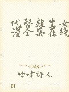 代替亲生女儿动漫全集在线观看免费