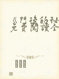 《门后的秘密》免费阅读全文