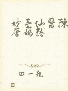 妙手仙医陈方里唐嫣然