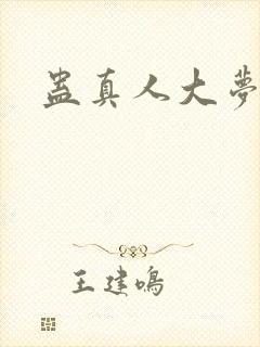 蛊真人大梦仙尊