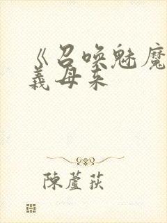 《召唤魅魔结果义母来封面