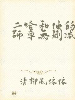 二哈和他的白猫师尊无删减+番外