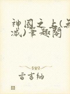 神国之上(无删减)笔趣阁