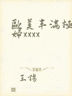 欧美丰满极品少妇xxxx封面