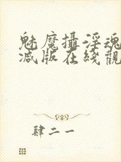 魅魔摄淫魂无删减版在线观看