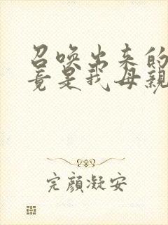 召唤出来的魅魔竟是我母亲