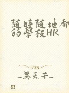 随时随地都能干的学校HR