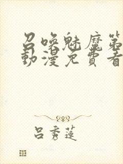 召唤魅魔第一季动漫免费看