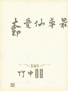 大爱仙尊最新章节封面