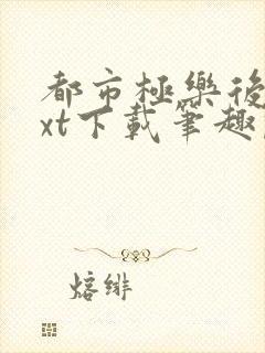 都市极乐后宫txt下载笔趣阁