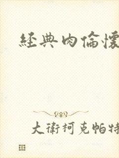 经典肉伦怀孕封面