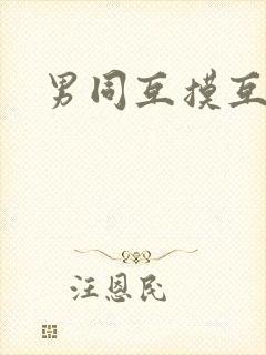 男同互摸互吃鸡