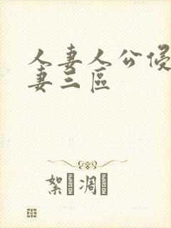 人妻人公侵犯人妻三区