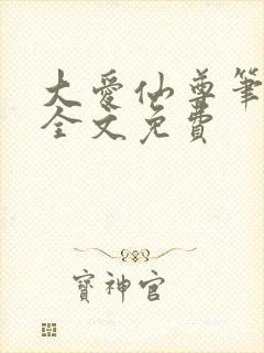 大爱仙尊笔趣阁全文免费