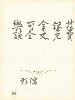 乐可金银花露小说全文免费阅读