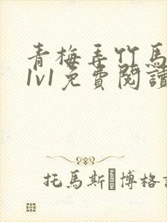 青梅弄竹马小说1v1免费阅读