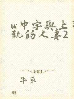 w中字与上司出轨的人妻2