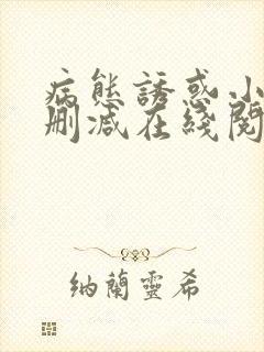 病态诱惑小说无删减在线阅读