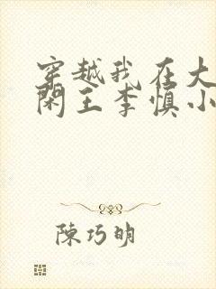 穿越我在大唐当闲王李慎小说