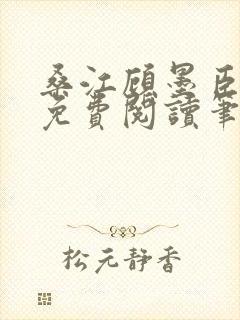 桑江顾墨臣全文免费阅读笔趣阁